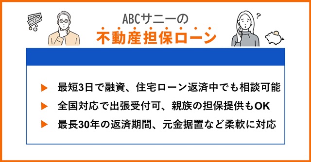 ABCサニーの特徴や不動産担保ローンを調査