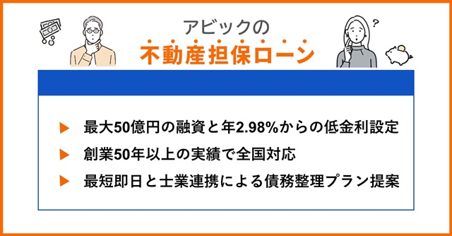 アビックの特徴や不動産担保ローンを調査