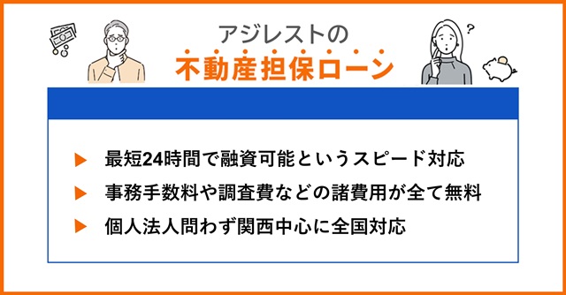 アジレストの特徴や不動産担保ローンを調査