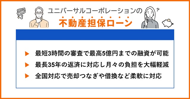 ユニバーサルコーポレーションの特徴や不動産担保ローンを調査