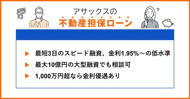 アサックスの特徴や不動産担保ローンを調査