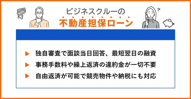 ビジネスクルーの特徴や不動産担保ローンを調査