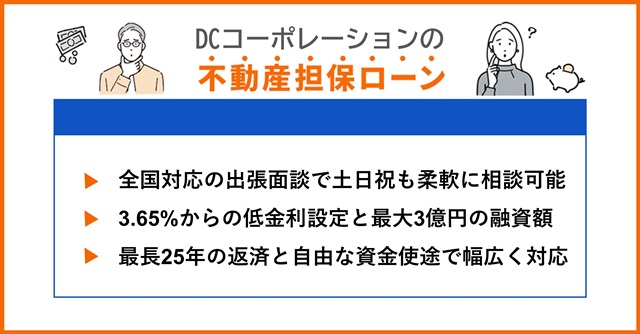DCコーポレーションの特徴や不動産担保ローンを調査