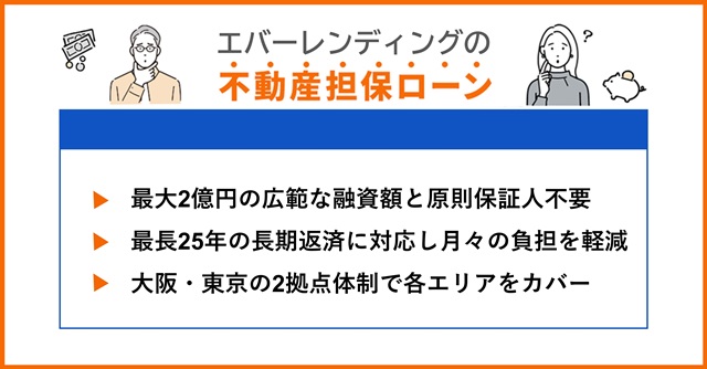 エバーレンディングの特徴や不動産担保ローンを調査