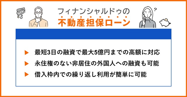 フィナンシャルドゥの特徴や不動産担保ローンを調査