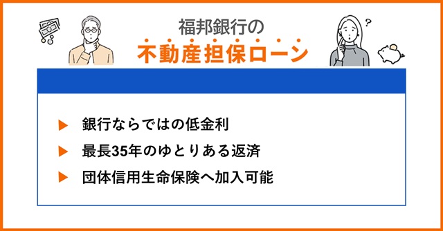 福邦銀行の特徴や不動産担保ローンを調査