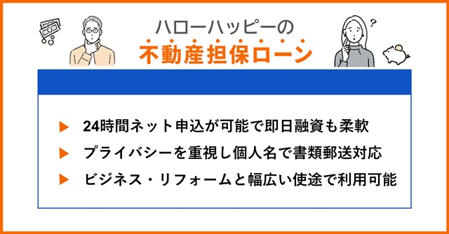 ハローハッピーの特徴や不動産担保ローンを調査