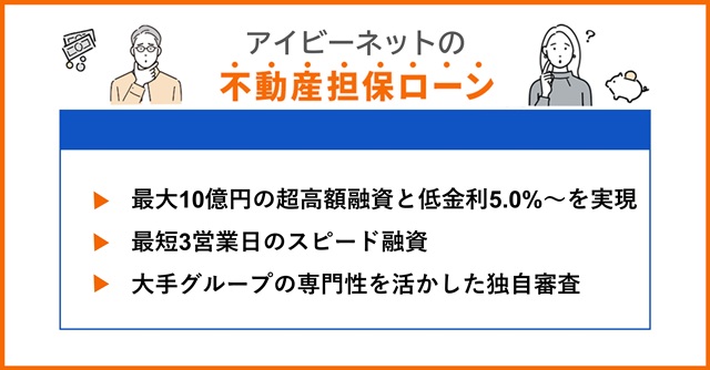 アイビーネットの特徴や不動産担保ローンを調査