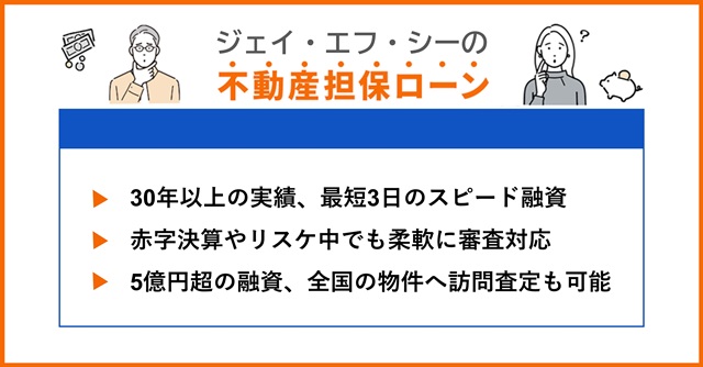 ジェイ・エフ・シーの特徴や不動産担保ローンを調査
