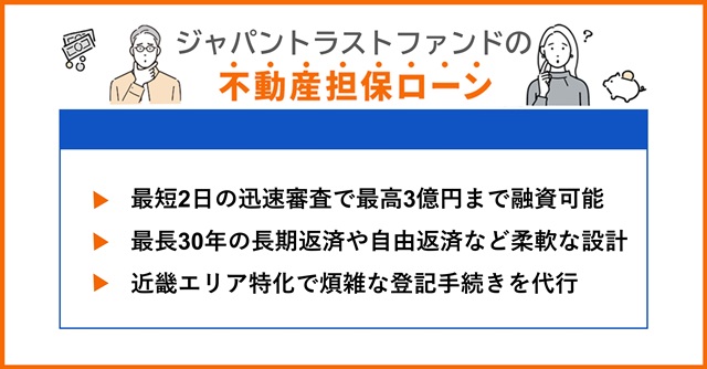 ジャパントラストファンドの特徴や不動産担保ローンを調査