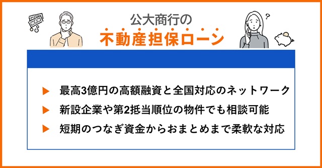 公大商行の特徴や不動産担保ローンを調査
