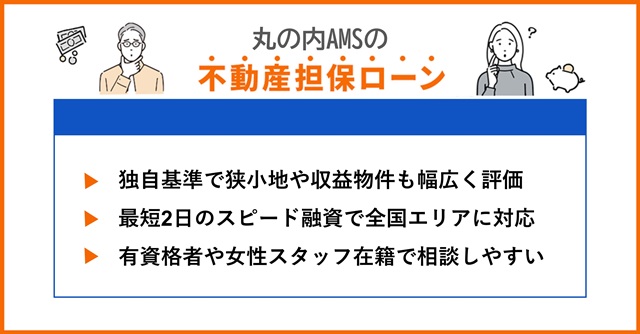 丸の内AMSの特徴や不動産担保ローンを調査