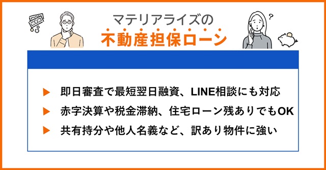 マテリアライズの特徴や不動産担保ローンを調査