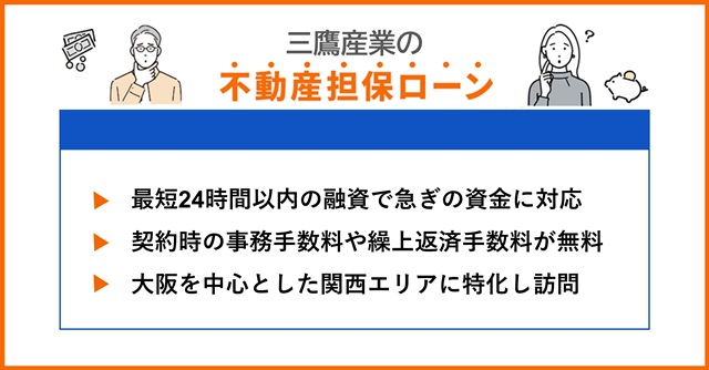 三鷹産業の特徴や不動産担保ローンを調査