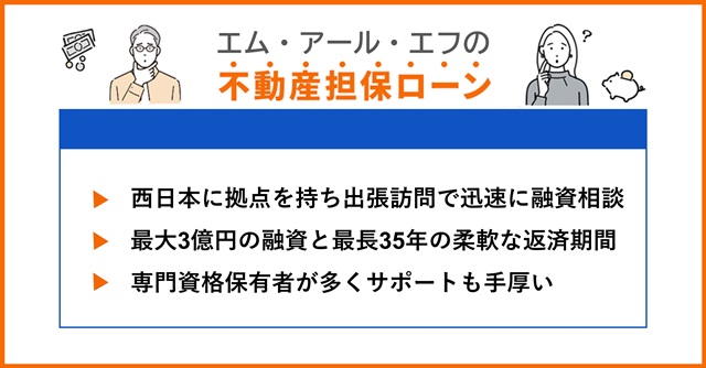エム・アール・エフの特徴や不動産担保ローンを調査