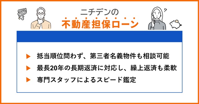 ニチデンの特徴や不動産担保ローンを調査