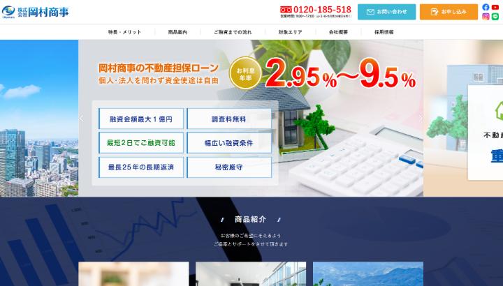 岡村商事の公式キャプチャ画像
