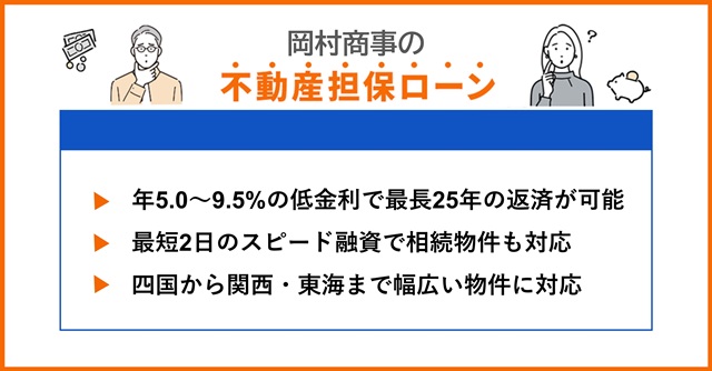 岡村商事の特徴や不動産担保ローンを調査
