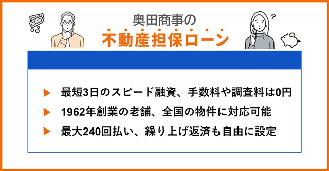 奥田商事の特徴や不動産担保ローンを調査