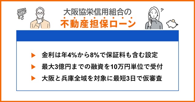 大阪協栄信用組合の特徴や不動産担保ローンを調査
