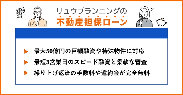 リュウプランニングの特徴や不動産担保ローンを調査