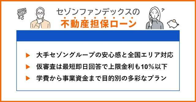 セゾンファンデックスの特徴や不動産担保ローンを調査