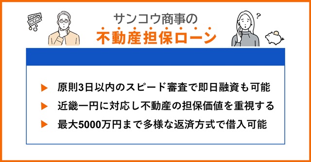 サンコウ商事の特徴や不動産担保ローンを調査