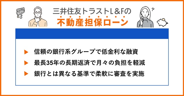 三井住友トラストL＆Fの特徴や不動産担保ローンを調査