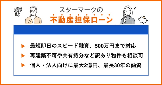 スターマークの特徴や不動産担保ローンを調査