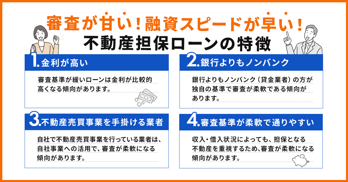 審査が甘い！融資スピードが早い！不動産担保ローンの特徴