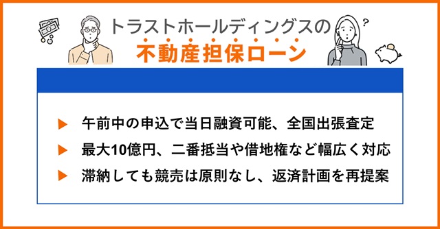 トラストホールディングスの特徴や不動産担保ローンを調査